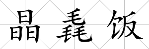 晶毳飯
