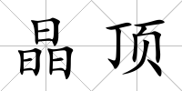 晶頂