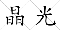 晶光
