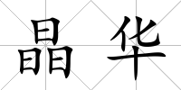 晶華