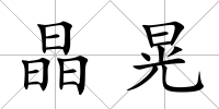 晶晃