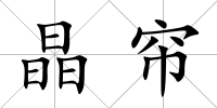 晶簾