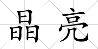 晶亮