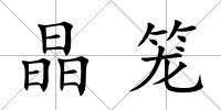 晶籠