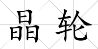 晶輪