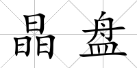 晶盤