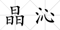 晶沁