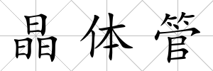 晶體管