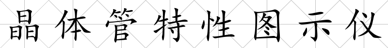 晶體管特性圖示儀