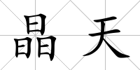 晶天