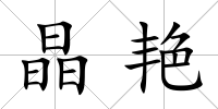 晶艷