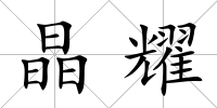 晶耀