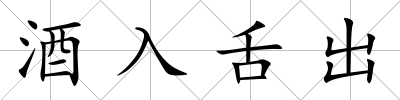 酒入舌出