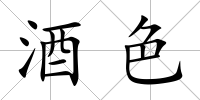 酒色