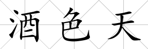 酒色天