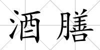 酒膳