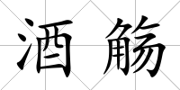酒觴