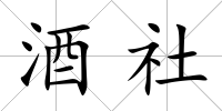 酒社