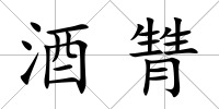 酒甧