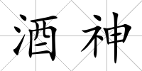 酒神