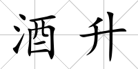 酒升