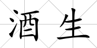 酒生