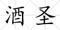 酒圣