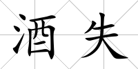 酒失