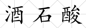 酒石酸