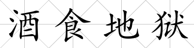 酒食地獄