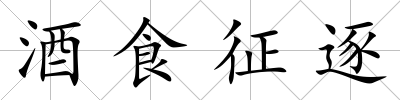 酒食征逐