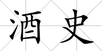 酒史