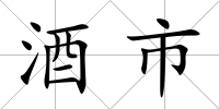 酒市