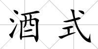 酒式
