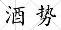酒勢