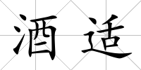 酒適