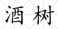 酒樹