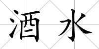 酒水