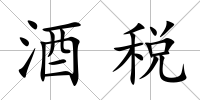 酒稅