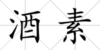 酒素