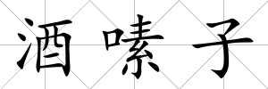 酒嗉子
