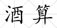 酒算
