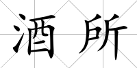 酒所