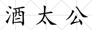 酒太公