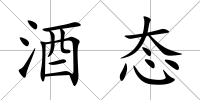 酒態(tài)