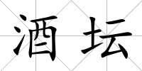 酒壇