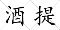 酒提