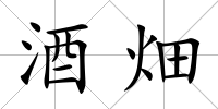 酒畑