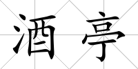 酒亭