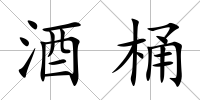 酒桶